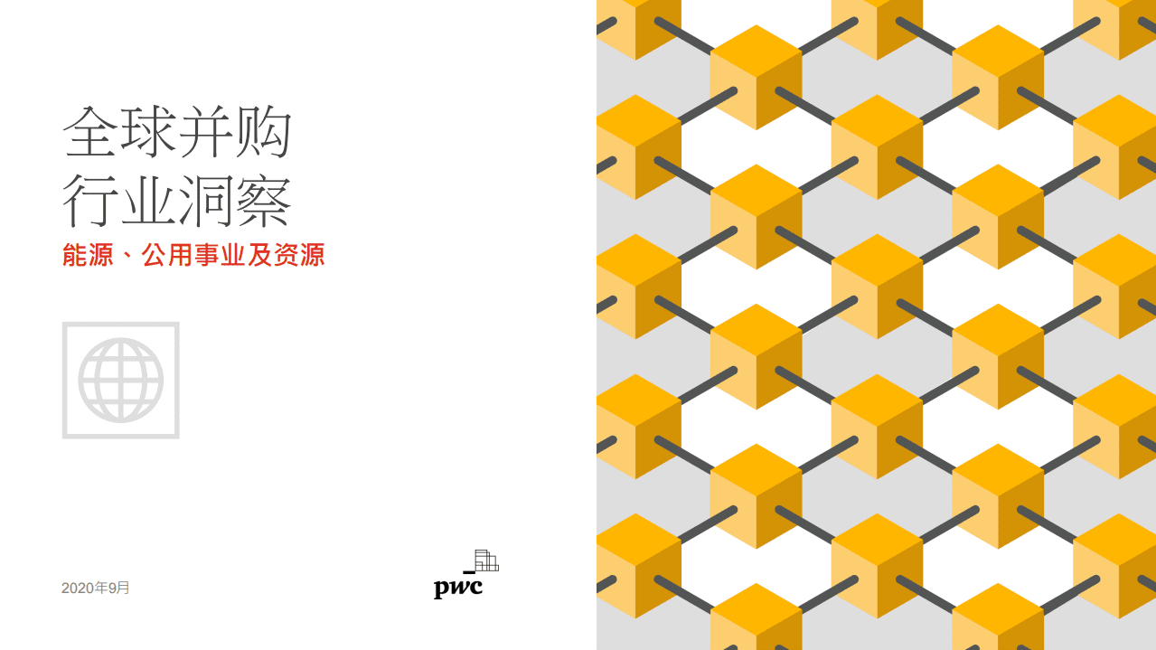 普华永道：能源、公用事业及资源行业全球并购行业洞察.pdf 第1页