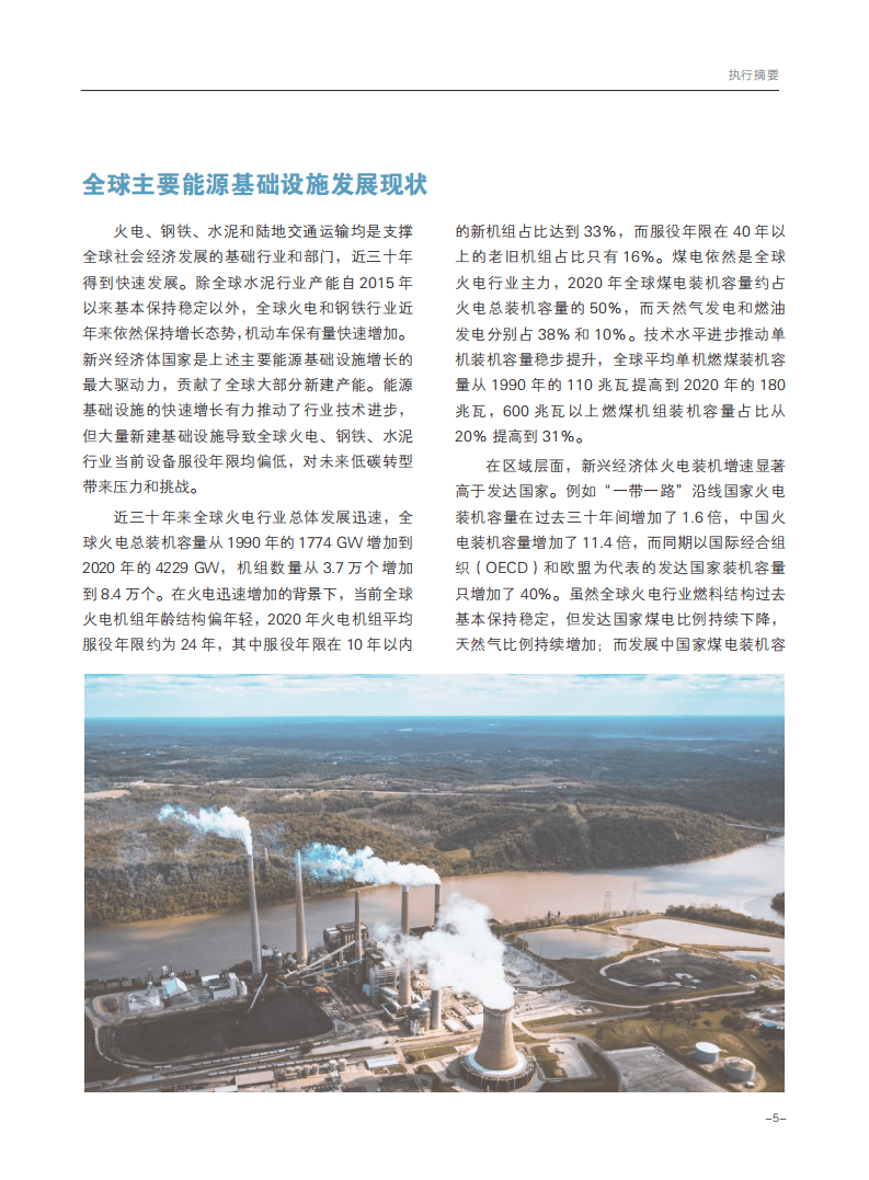 能源基金会：全球能源基础设施碳排放及锁定效应2021.pdf 第5页