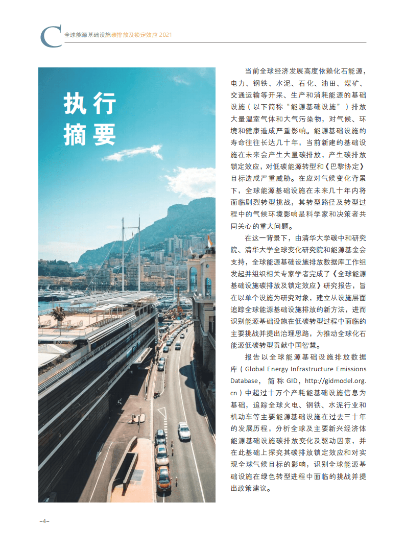 能源基金会：全球能源基础设施碳排放及锁定效应2021.pdf 第4页