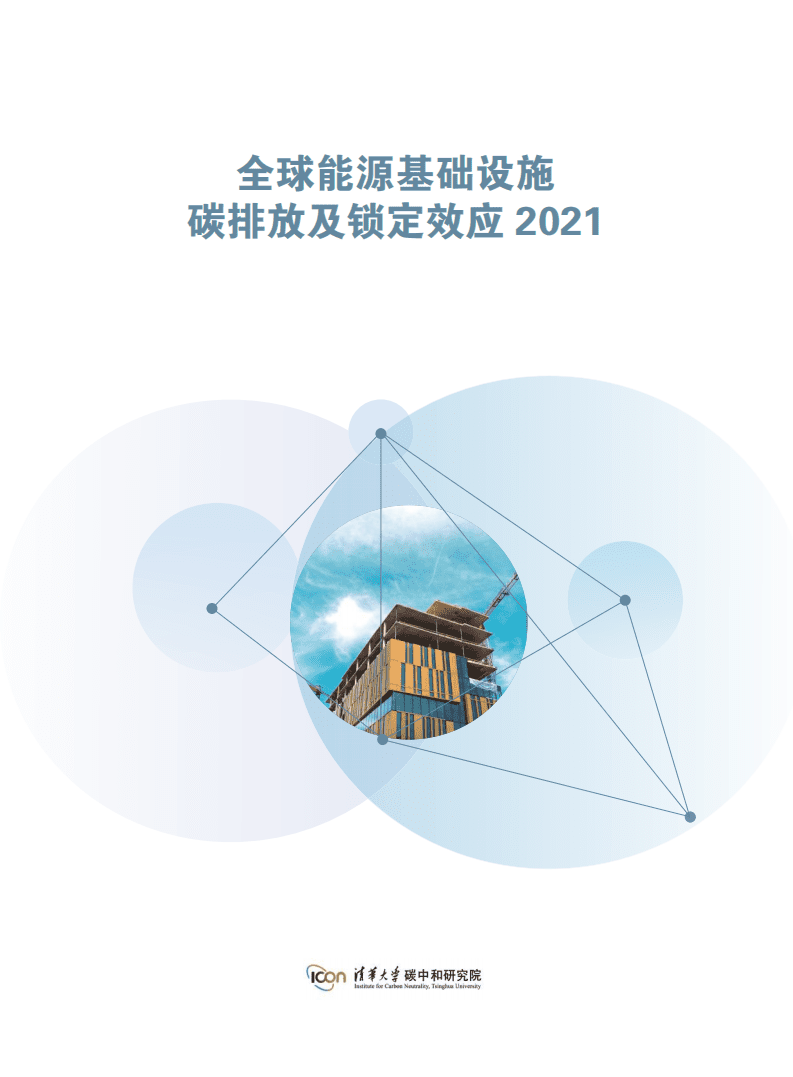 能源基金会：全球能源基础设施碳排放及锁定效应2021.pdf 第2页