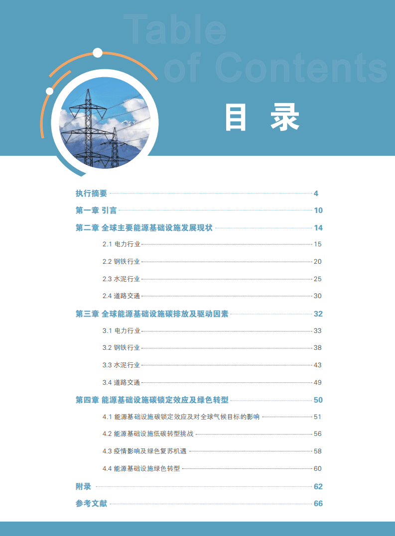 能源基金会：全球能源基础设施碳排放及锁定效应2021.pdf 第3页