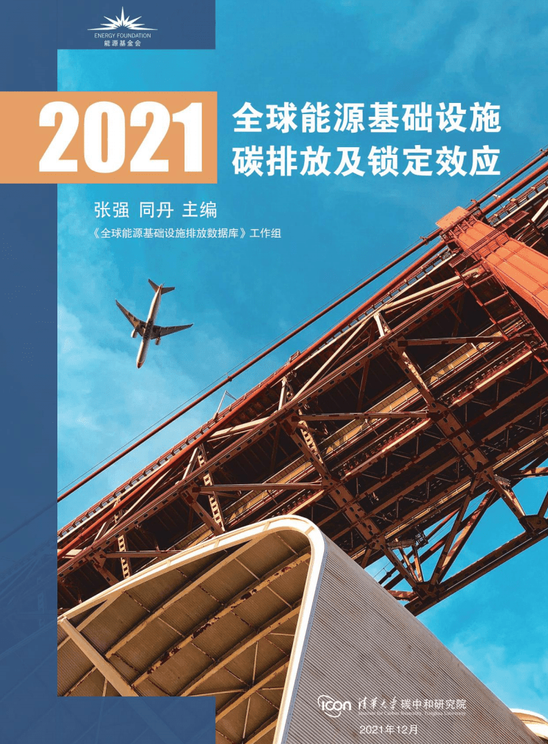 能源基金会：全球能源基础设施碳排放及锁定效应2021.pdf 第1页