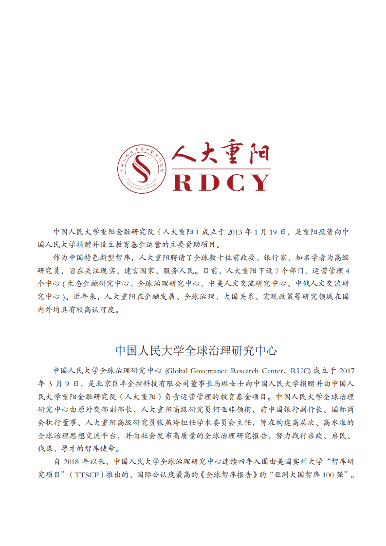 人大重阳：“全球治理”系列研究报告-9.11二十年来的全球变局.pdf 第2页