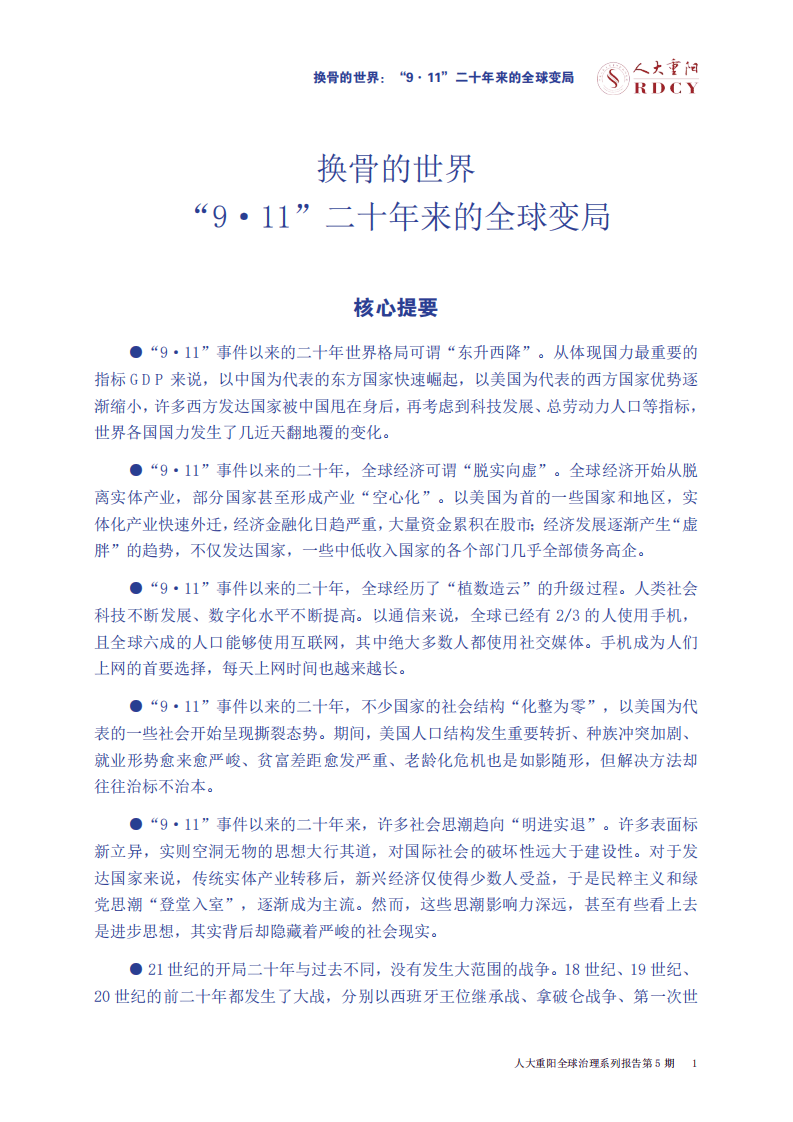 人大重阳：“全球治理”系列研究报告-9.11二十年来的全球变局.pdf 第3页