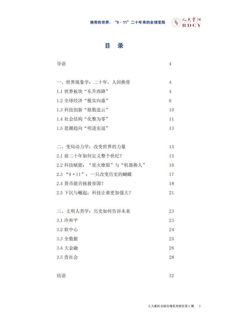 人大重阳：“全球治理”系列研究报告-9.11二十年来的全球变局.pdf 第5页