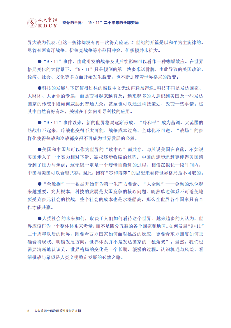 人大重阳：“全球治理”系列研究报告-9.11二十年来的全球变局.pdf 第4页