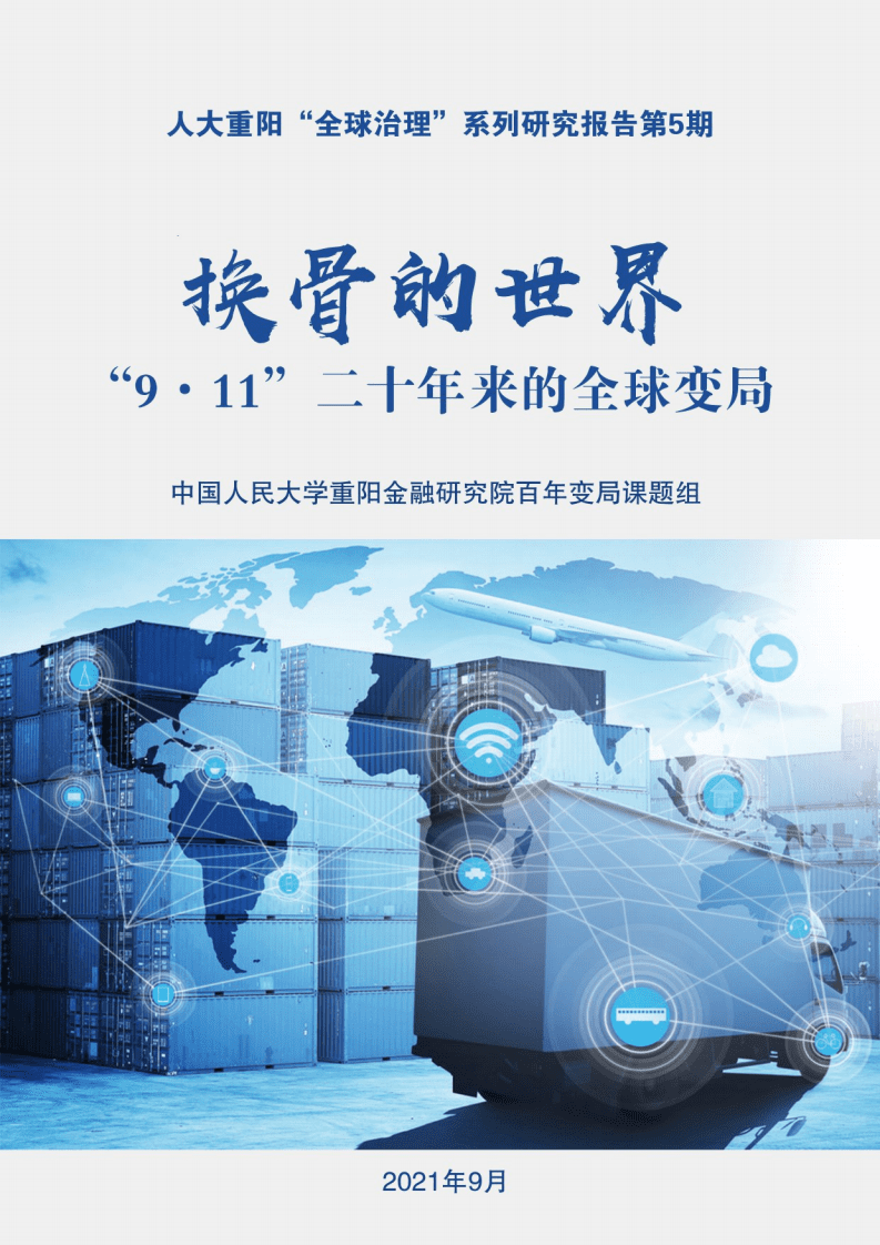 人大重阳：“全球治理”系列研究报告-9.11二十年来的全球变局.pdf 第1页
