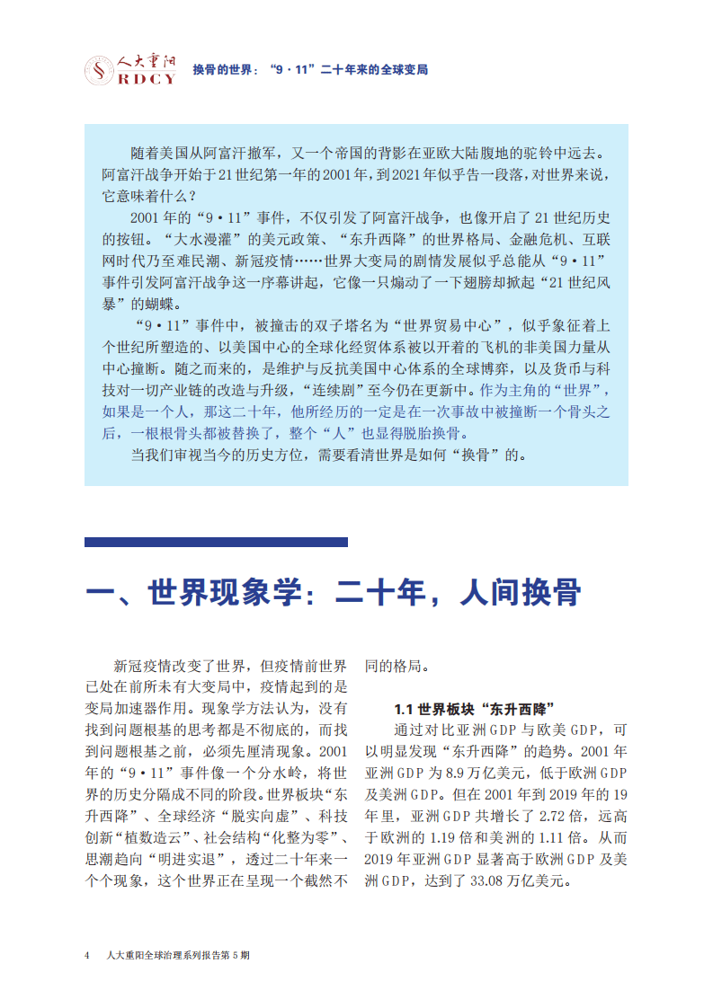 人大重阳：“全球治理”系列研究报告-9.11二十年来的全球变局.pdf 第6页