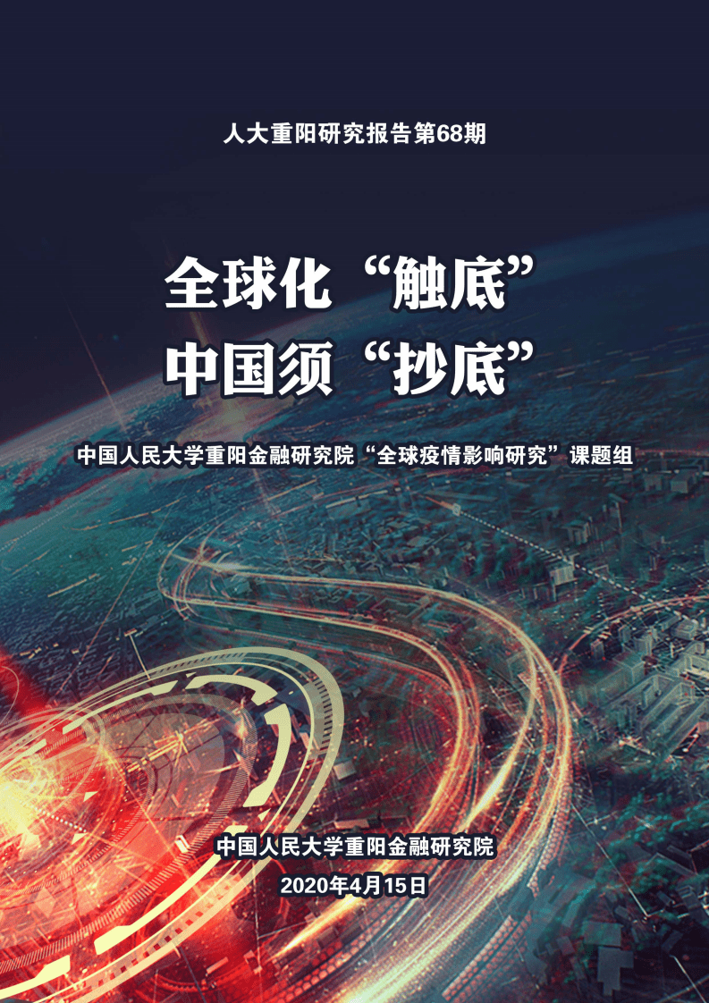 人大重阳：全球化“触底”，中国须“抄底”.pdf 第1页