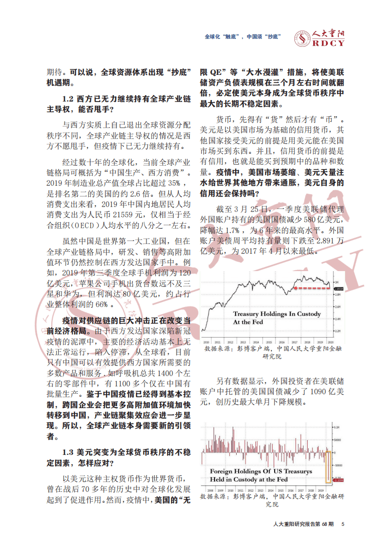 人大重阳：全球化“触底”，中国须“抄底”.pdf 第5页