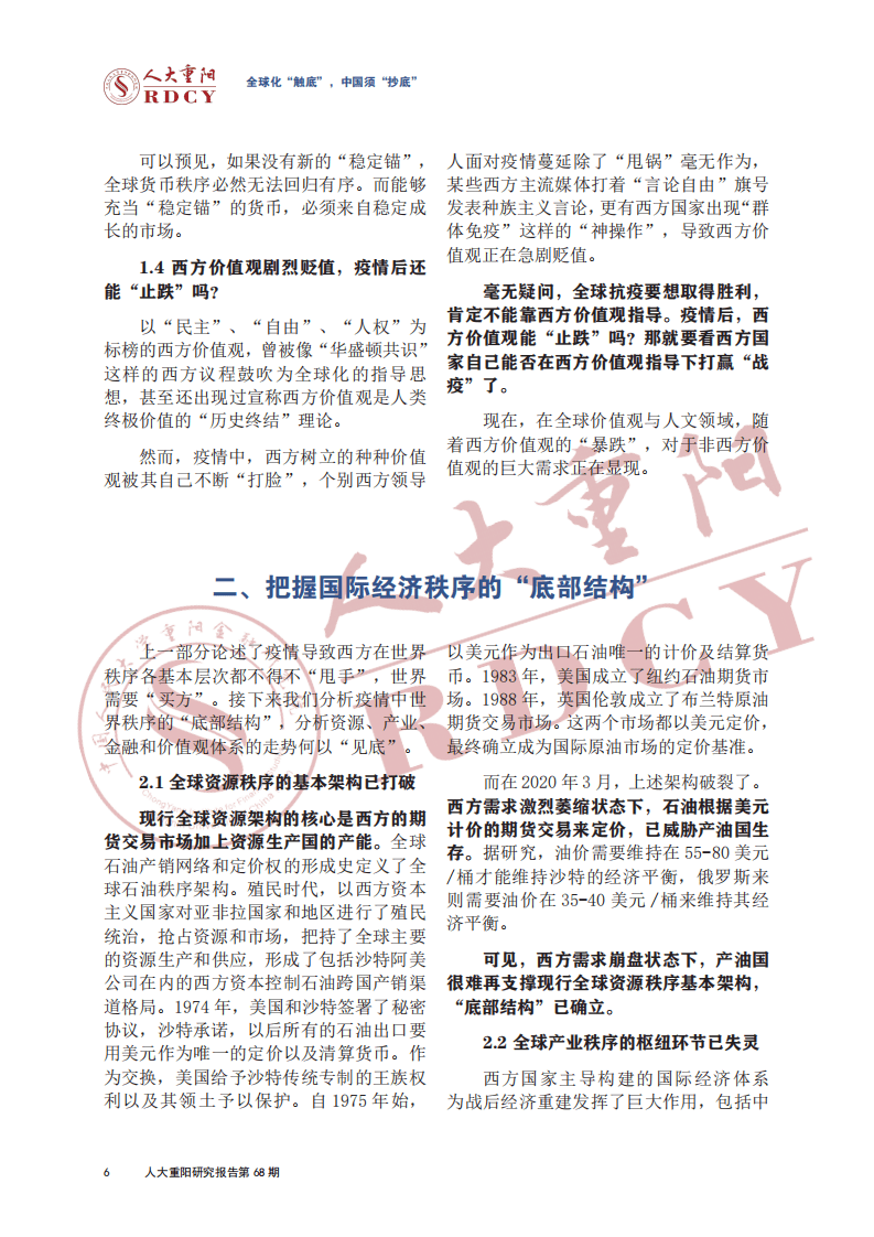 人大重阳：全球化“触底”，中国须“抄底”.pdf 第6页
