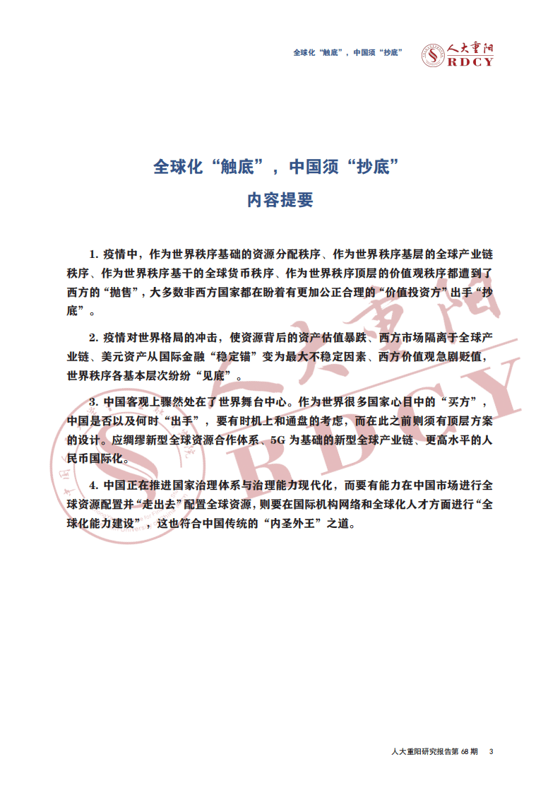 人大重阳：全球化“触底”，中国须“抄底”.pdf 第3页