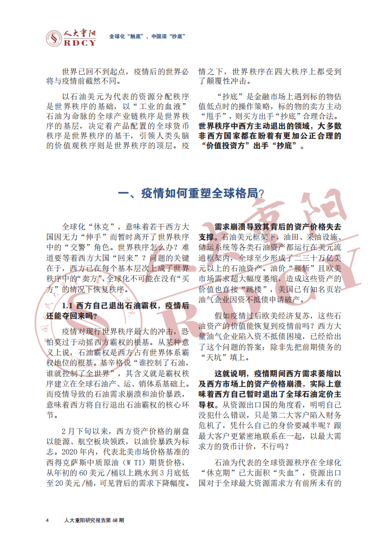 人大重阳：全球化“触底”，中国须“抄底”.pdf 第4页