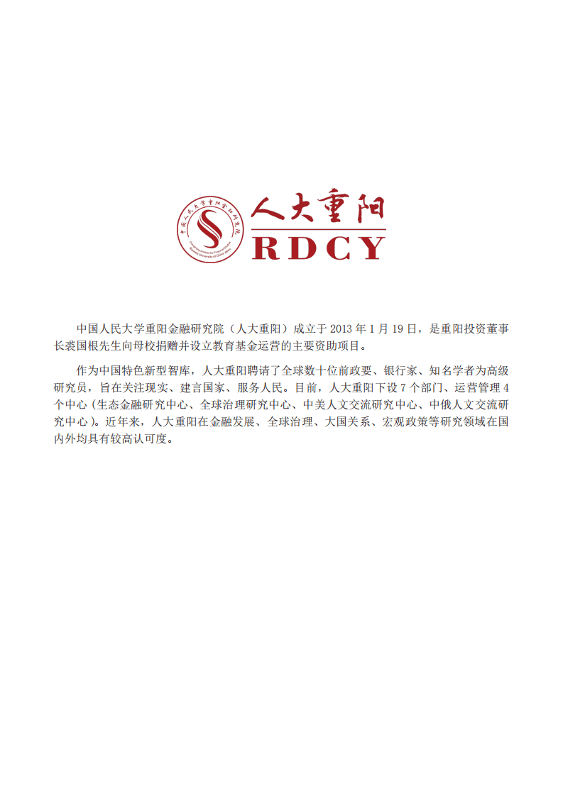 人大重阳：全球化“触底”，中国须“抄底”.pdf 第2页