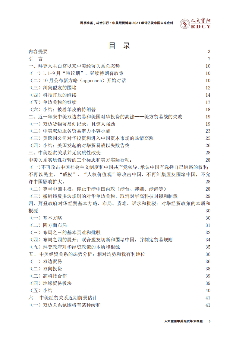 人大重阳：中美经贸博弈2021年评估及中国未来应对-两手准备，斗合并行.pdf 第5页