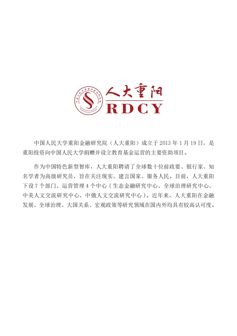 人大重阳：中美经贸博弈2021年评估及中国未来应对-两手准备，斗合并行.pdf 第2页