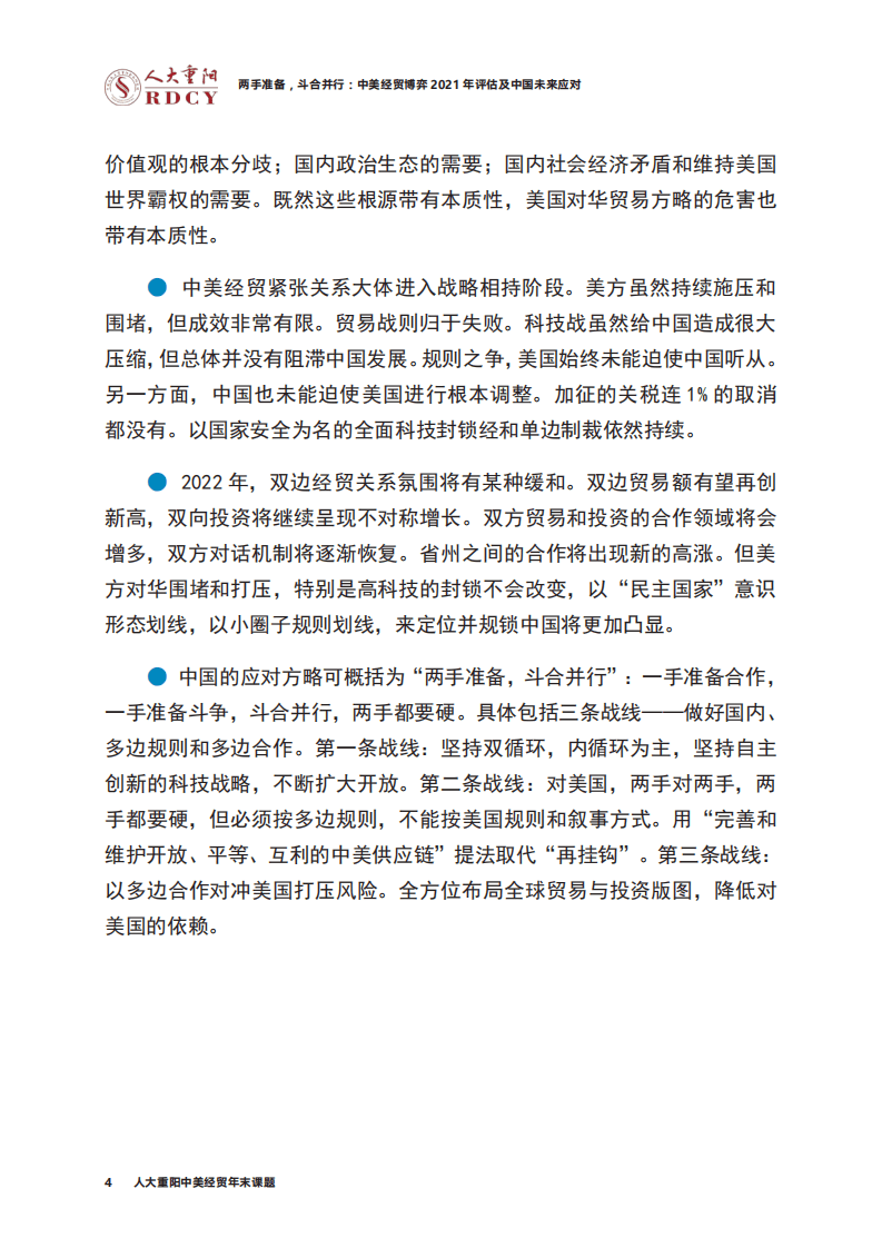 人大重阳：中美经贸博弈2021年评估及中国未来应对-两手准备，斗合并行.pdf 第4页
