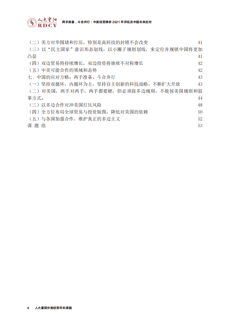人大重阳：中美经贸博弈2021年评估及中国未来应对-两手准备，斗合并行.pdf 第6页