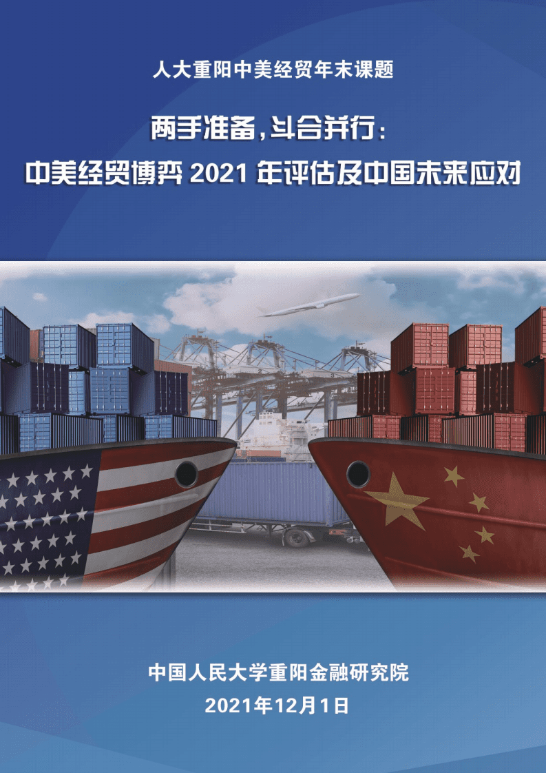 人大重阳：中美经贸博弈2021年评估及中国未来应对-两手准备，斗合并行.pdf 第1页