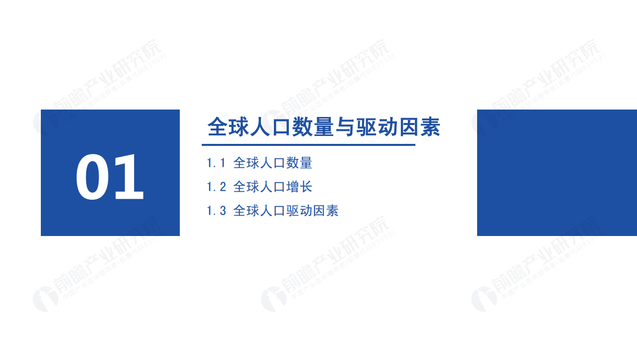 前瞻产业研究院：2021年全球人口趋势分析报告.pdf 第3页