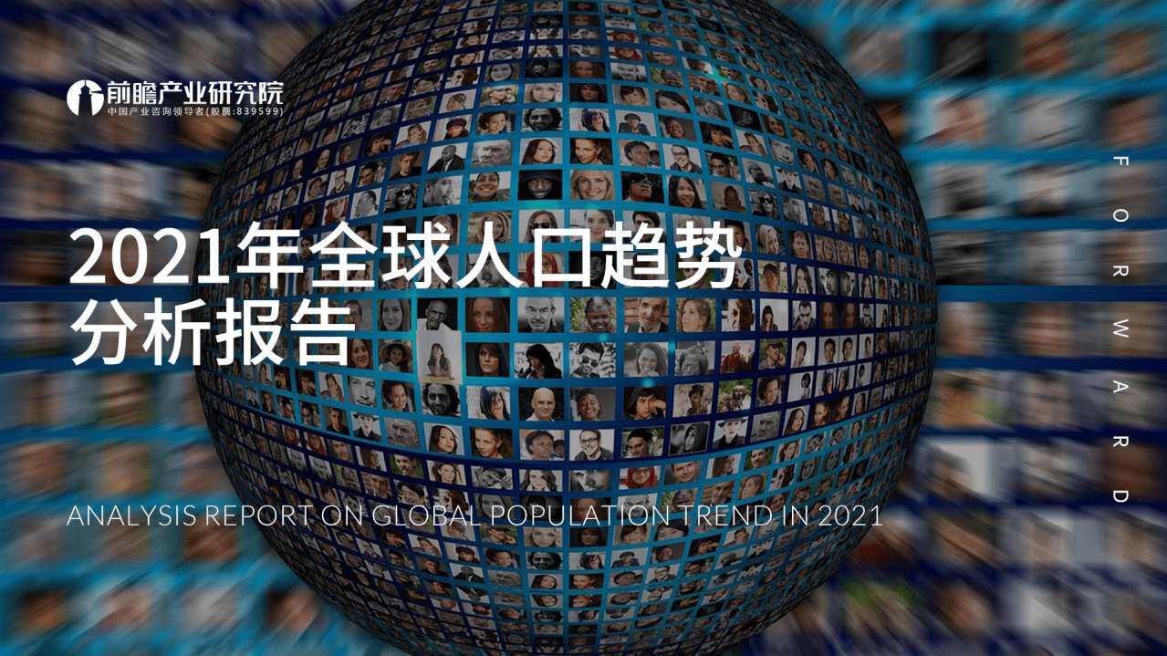 前瞻产业研究院：2021年全球人口趋势分析报告.pdf 第1页