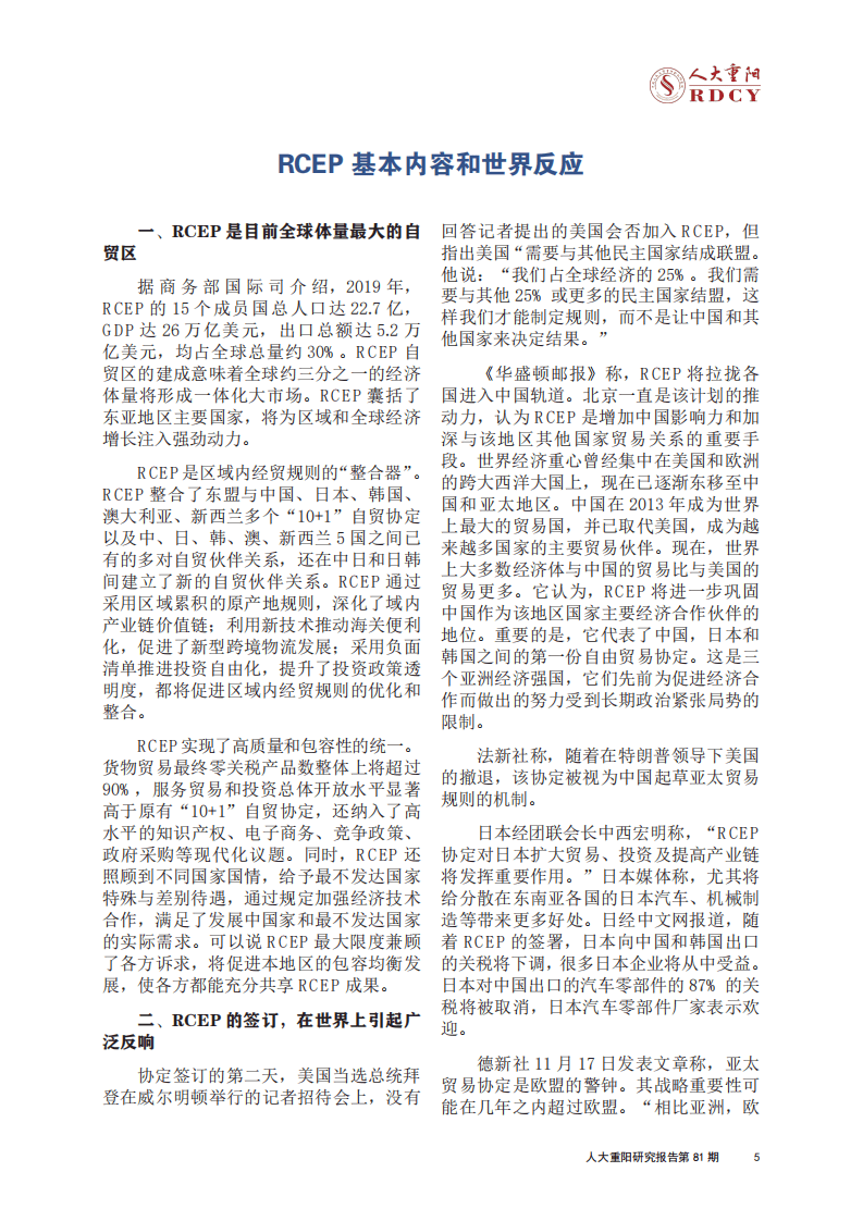 人大重阳研究报告第81期：新全球链的开启：RCEP 时代的深度影响与中国机遇.pdf 第5页