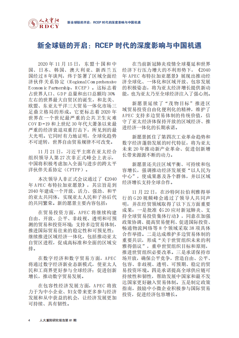人大重阳研究报告第81期：新全球链的开启：RCEP 时代的深度影响与中国机遇.pdf 第4页