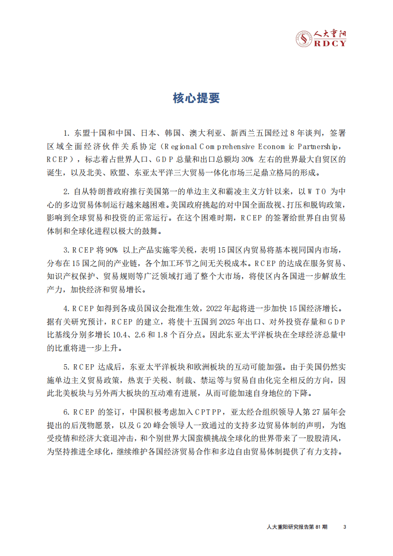 人大重阳研究报告第81期：新全球链的开启：RCEP 时代的深度影响与中国机遇.pdf 第3页