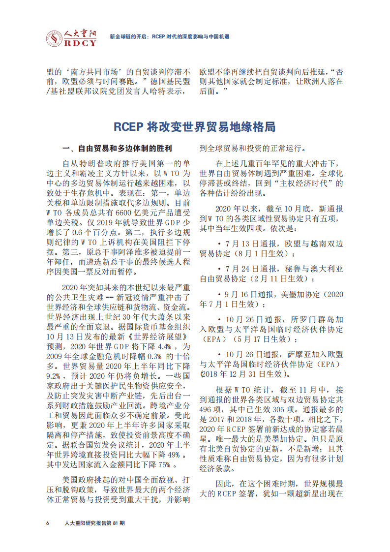 人大重阳研究报告第81期：新全球链的开启：RCEP 时代的深度影响与中国机遇.pdf 第6页
