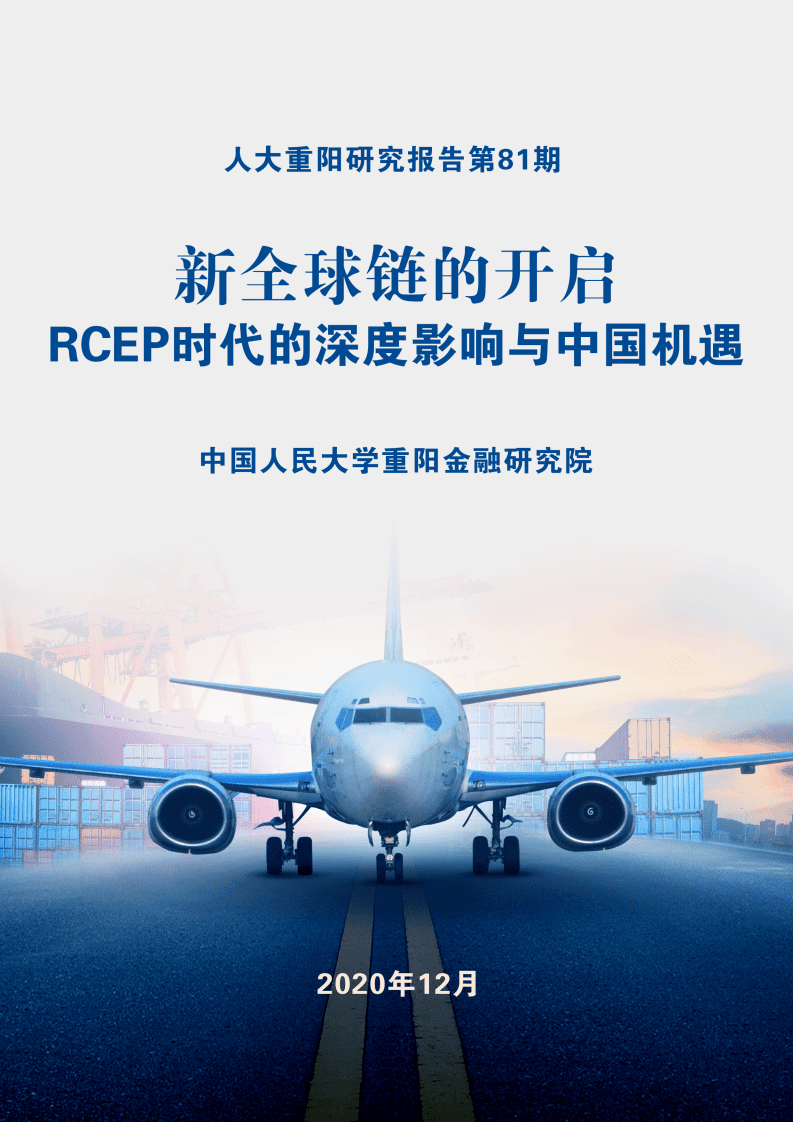 人大重阳研究报告第81期：新全球链的开启：RCEP 时代的深度影响与中国机遇.pdf 第1页