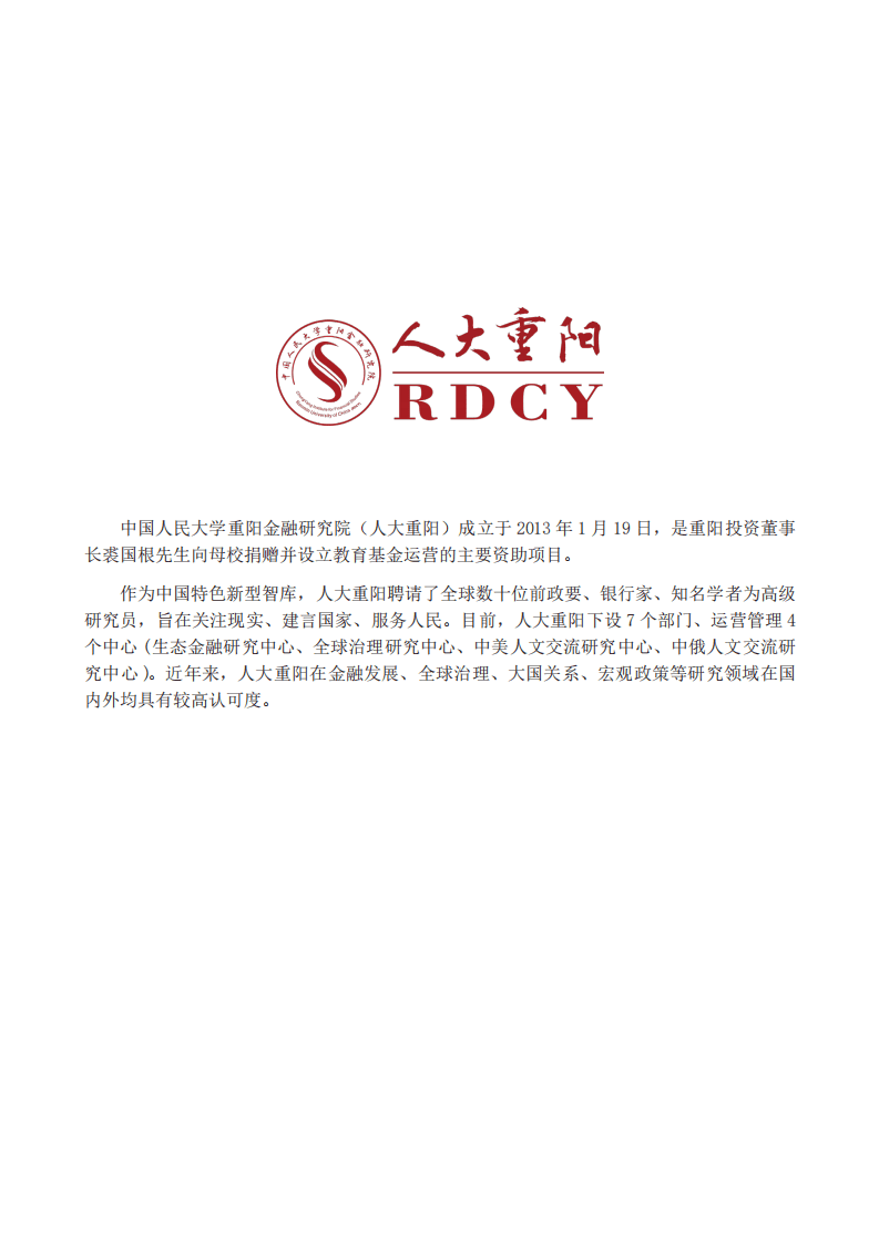 人大重阳研究报告第81期：新全球链的开启：RCEP 时代的深度影响与中国机遇.pdf 第2页