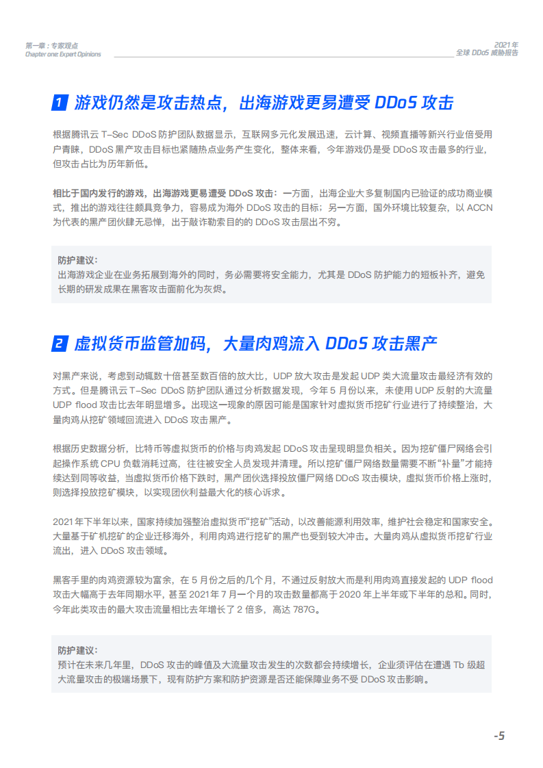 腾讯安全：2021年全球DDoS威胁报告.pdf 第5页