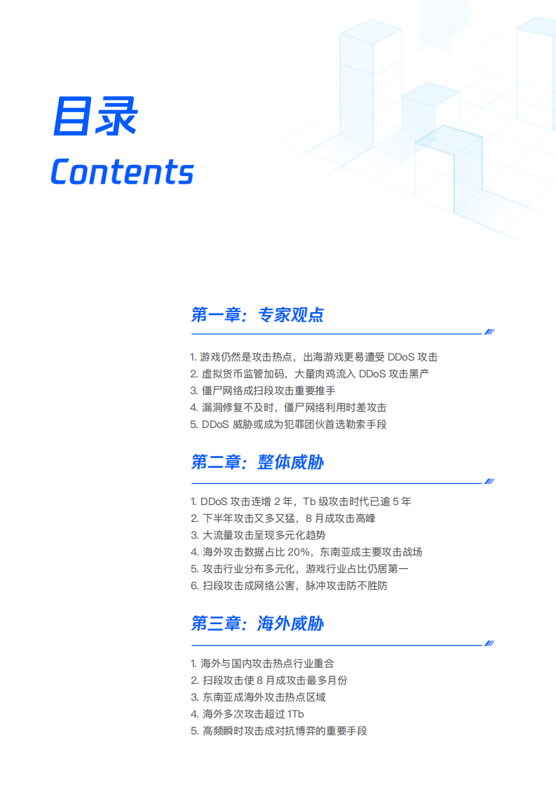 腾讯安全：2021年全球DDoS威胁报告.pdf 第2页