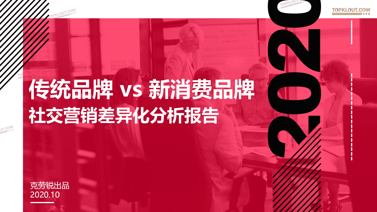克劳锐：传统品牌vs新消费品牌：社交营销差异化分析报告.pdf 第1页