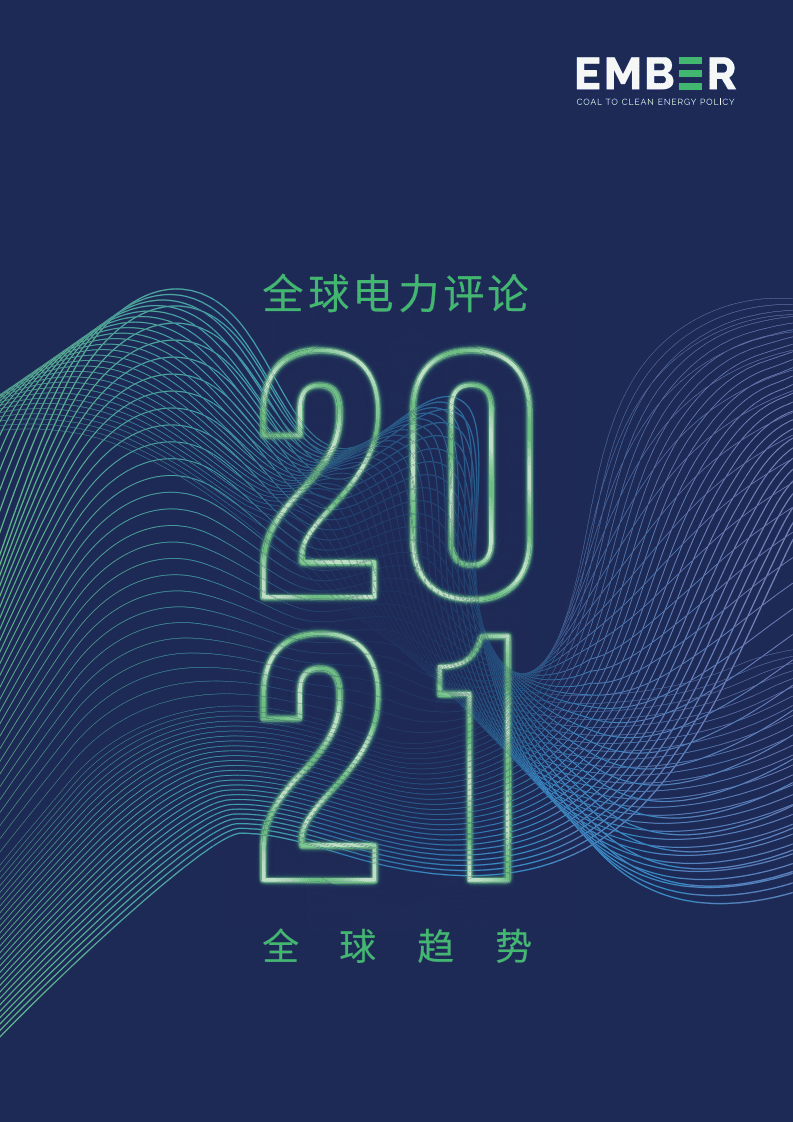 Ember：全球电力转型回顾2021.pdf 第1页