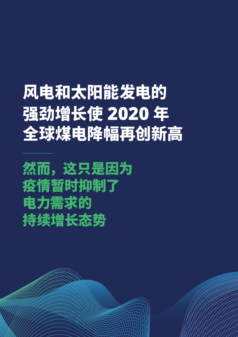 Ember：全球电力转型回顾2021.pdf 第2页