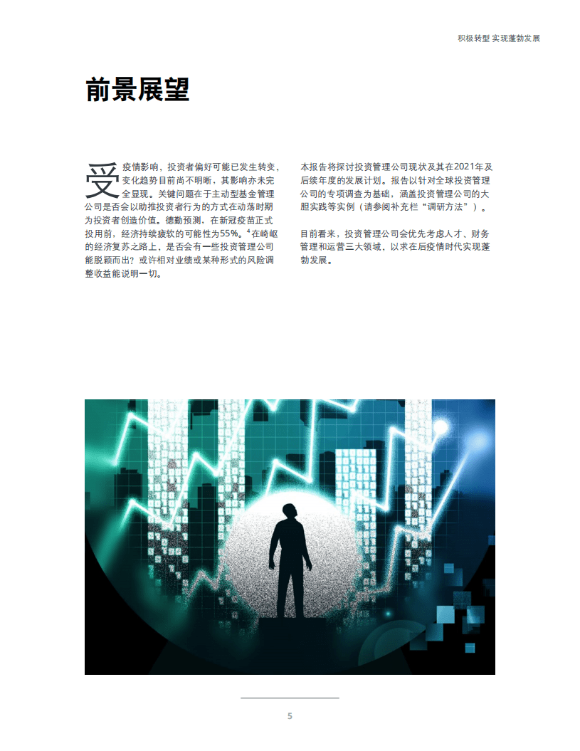德勤：2021年投资管理行业展望.pdf 第6页
