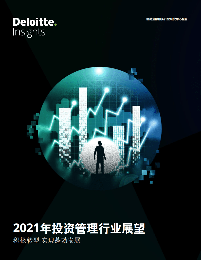 德勤：2021年投资管理行业展望.pdf 第1页
