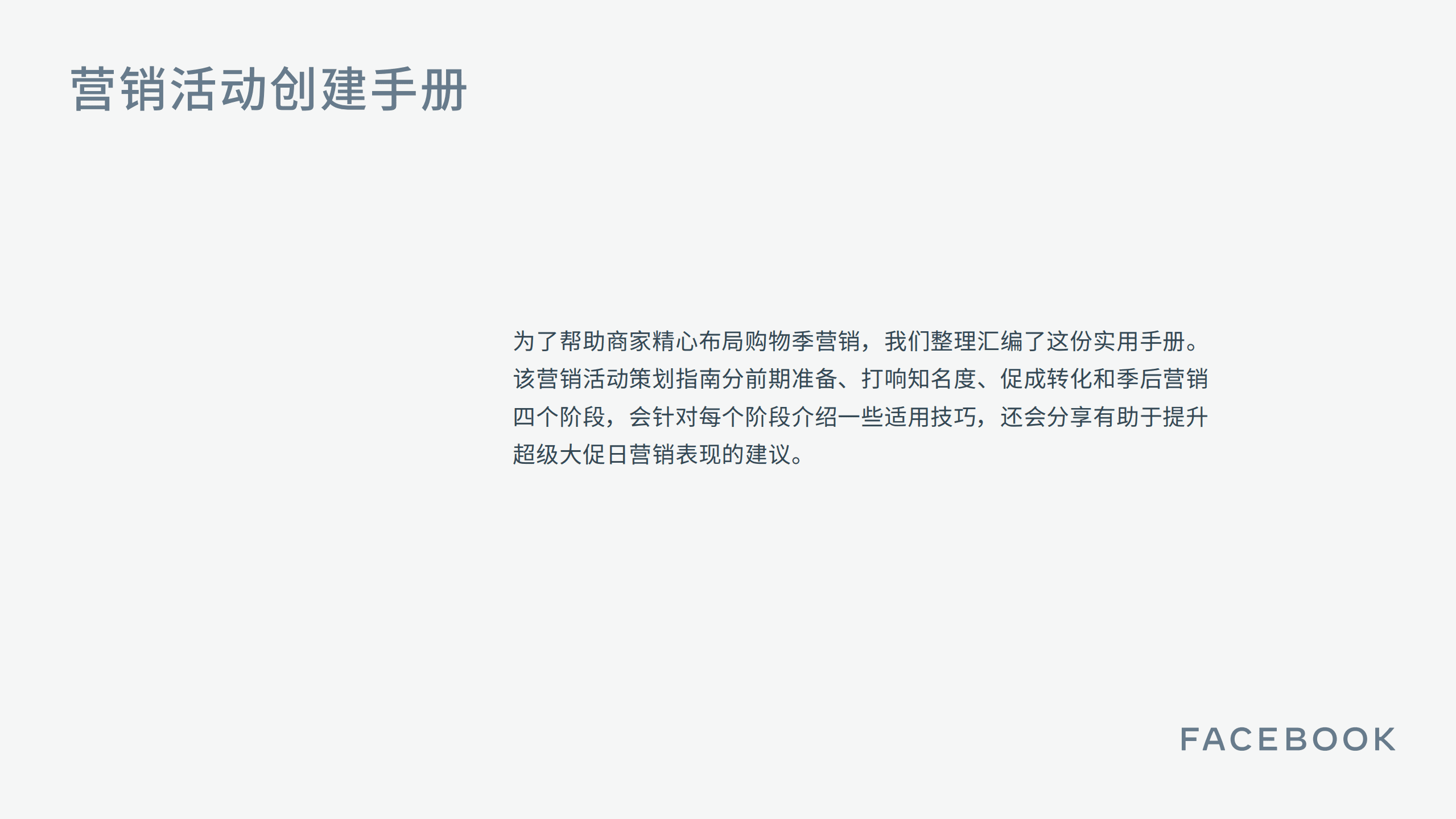 FACEBOOK：2020Q4购物季营销活动策划指南.pdf 第2页