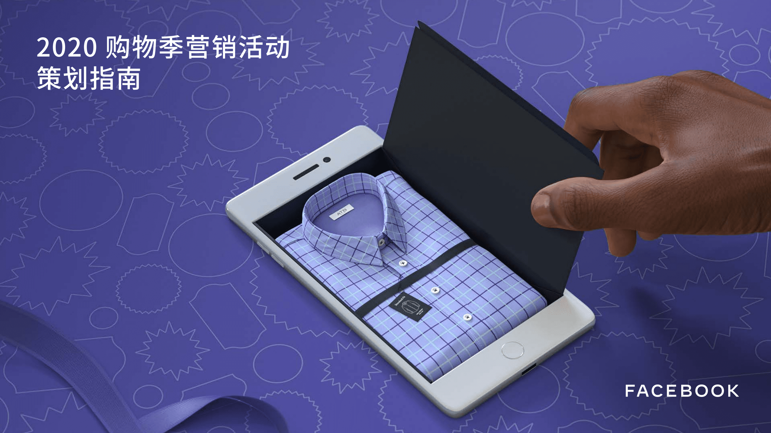 FACEBOOK：2020Q4购物季营销活动策划指南.pdf 第1页