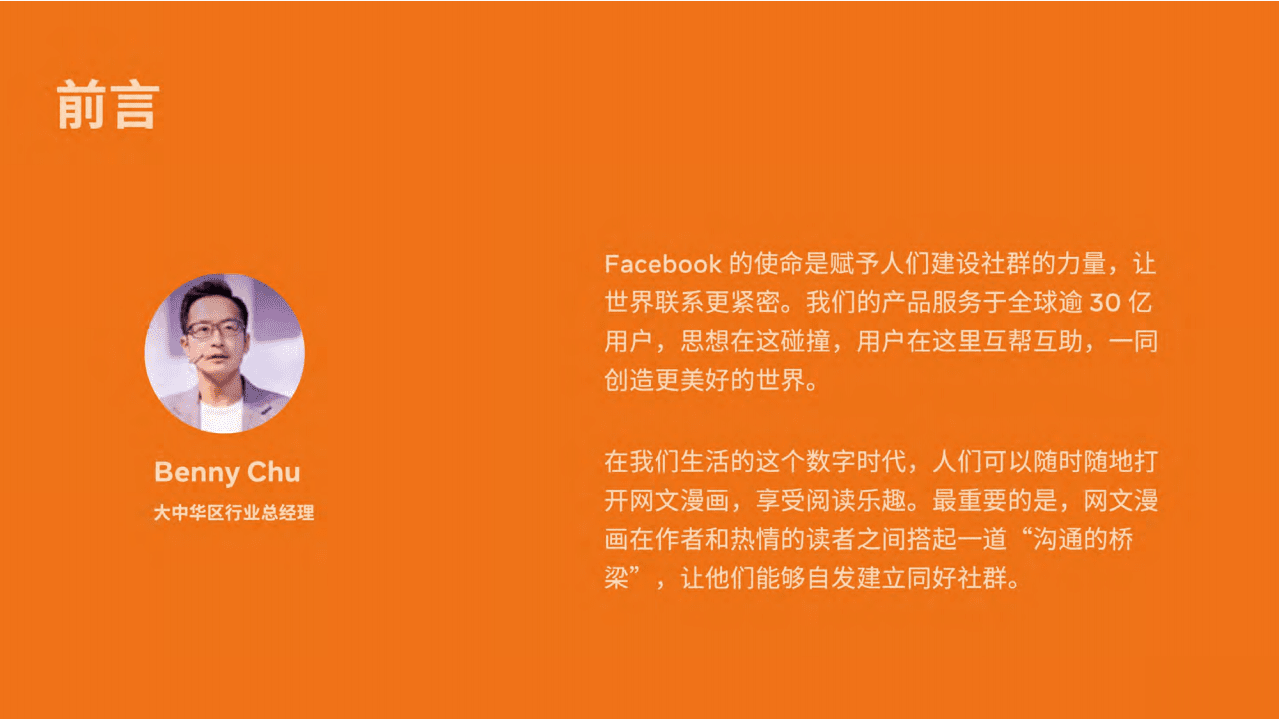 Facebook：网文漫画出海营销白皮书(2021).pdf 第2页