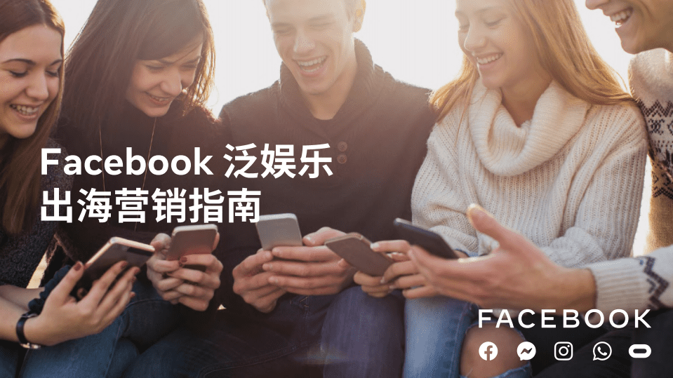 Facebook：Facebook泛娱乐出海营销指南.pdf 第1页