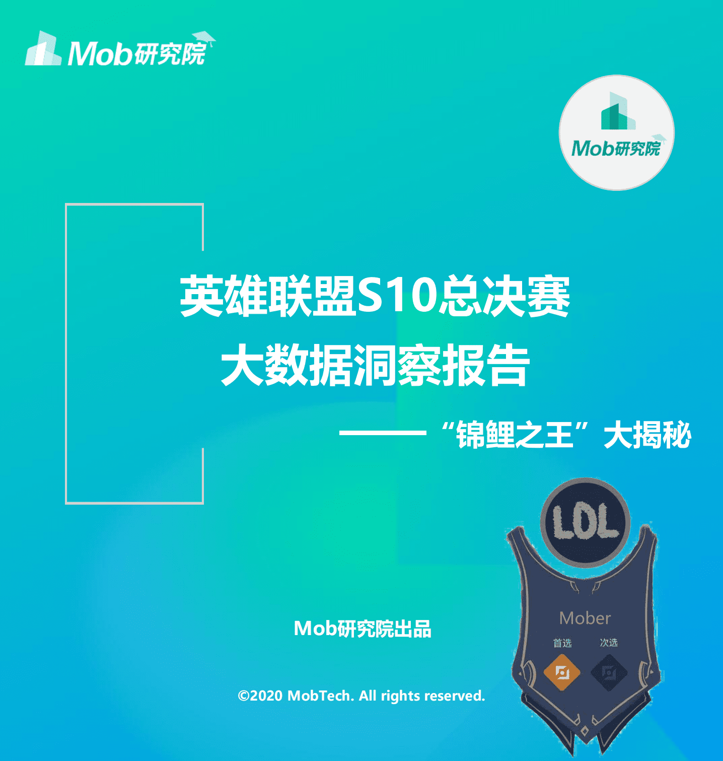 Mob研究院：英雄联盟全球总决赛观赛人群洞察.pdf 第1页