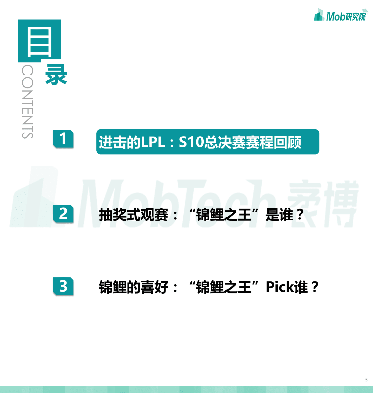 Mob研究院：英雄联盟全球总决赛观赛人群洞察.pdf 第3页