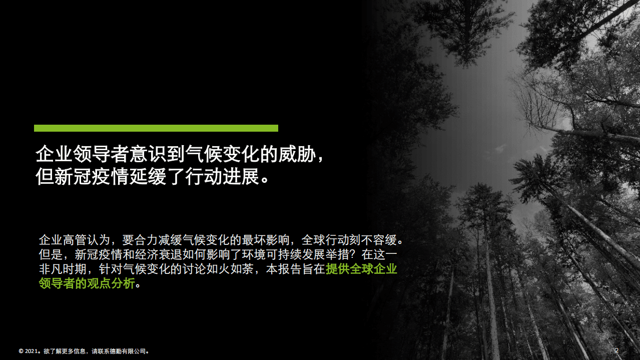德勤：2021气候行动调查-企业环境可持续发展观点分析.pdf 第2页