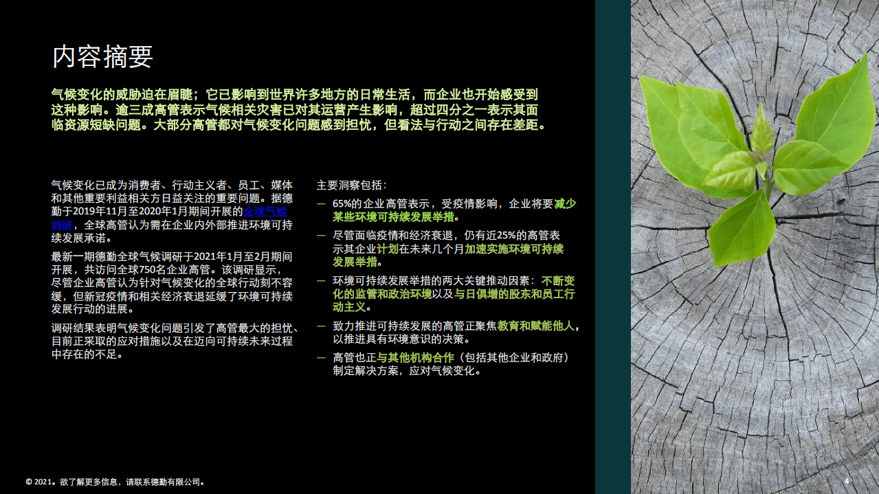 德勤：2021气候行动调查-企业环境可持续发展观点分析.pdf 第4页