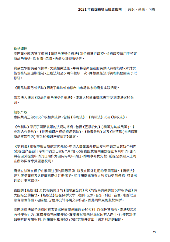 德勤：2021泰国税收及投资指南.pdf 第5页