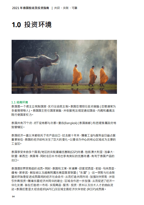 德勤：2021泰国税收及投资指南.pdf 第4页