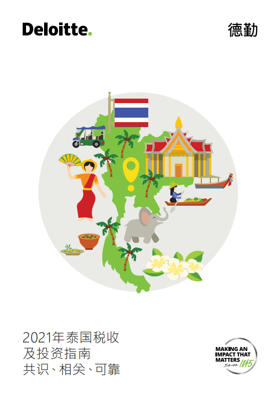 德勤：2021泰国税收及投资指南.pdf 第1页