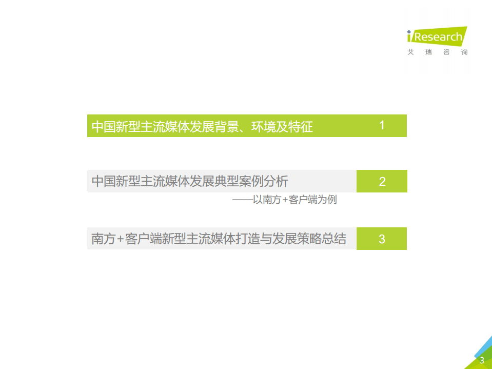 艾瑞咨询：2020年中国新型主流媒体发展案例研究报告.pdf 第3页